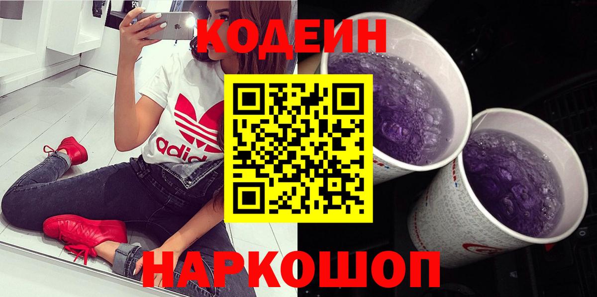 Кодеин Purple Drank Острогожск