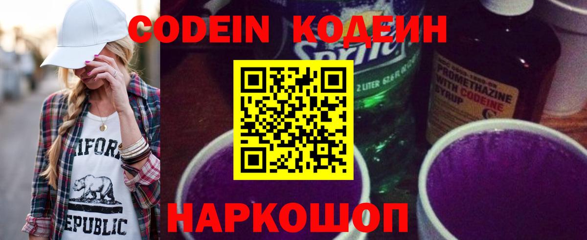 Codein напиток Lean (лин) Острогожск