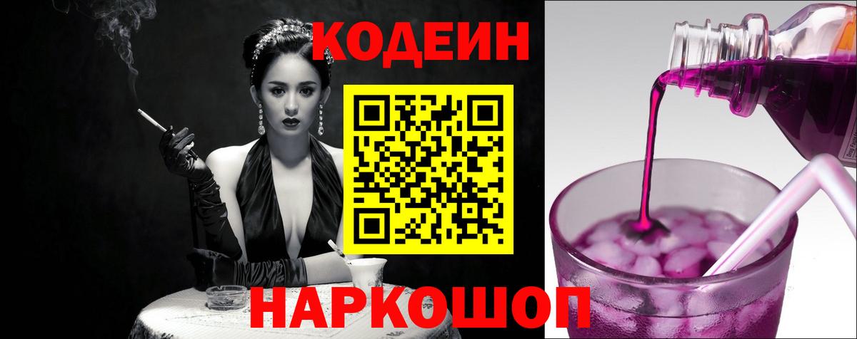 Кодеиновый сироп Lean Purple Drank  Codein напиток Lean (лин)  Острогожск  Вход с VPN 
