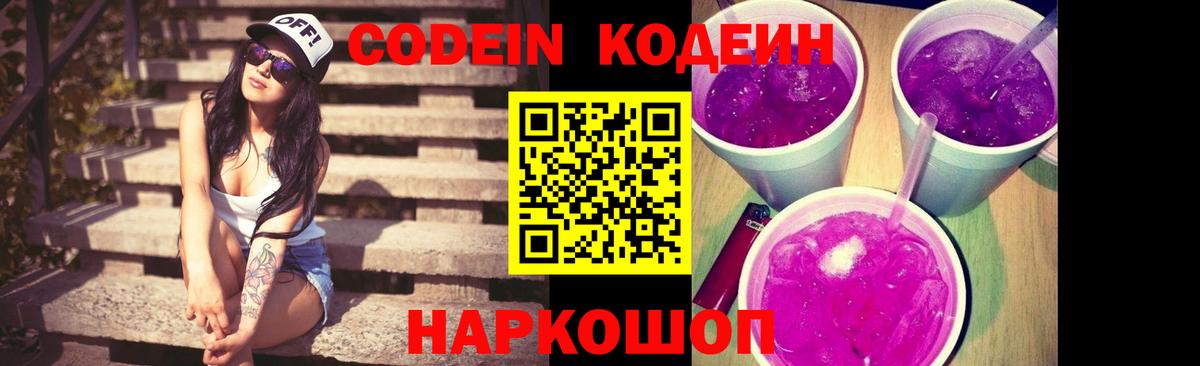 Кодеин Purple Drank  Острогожск 